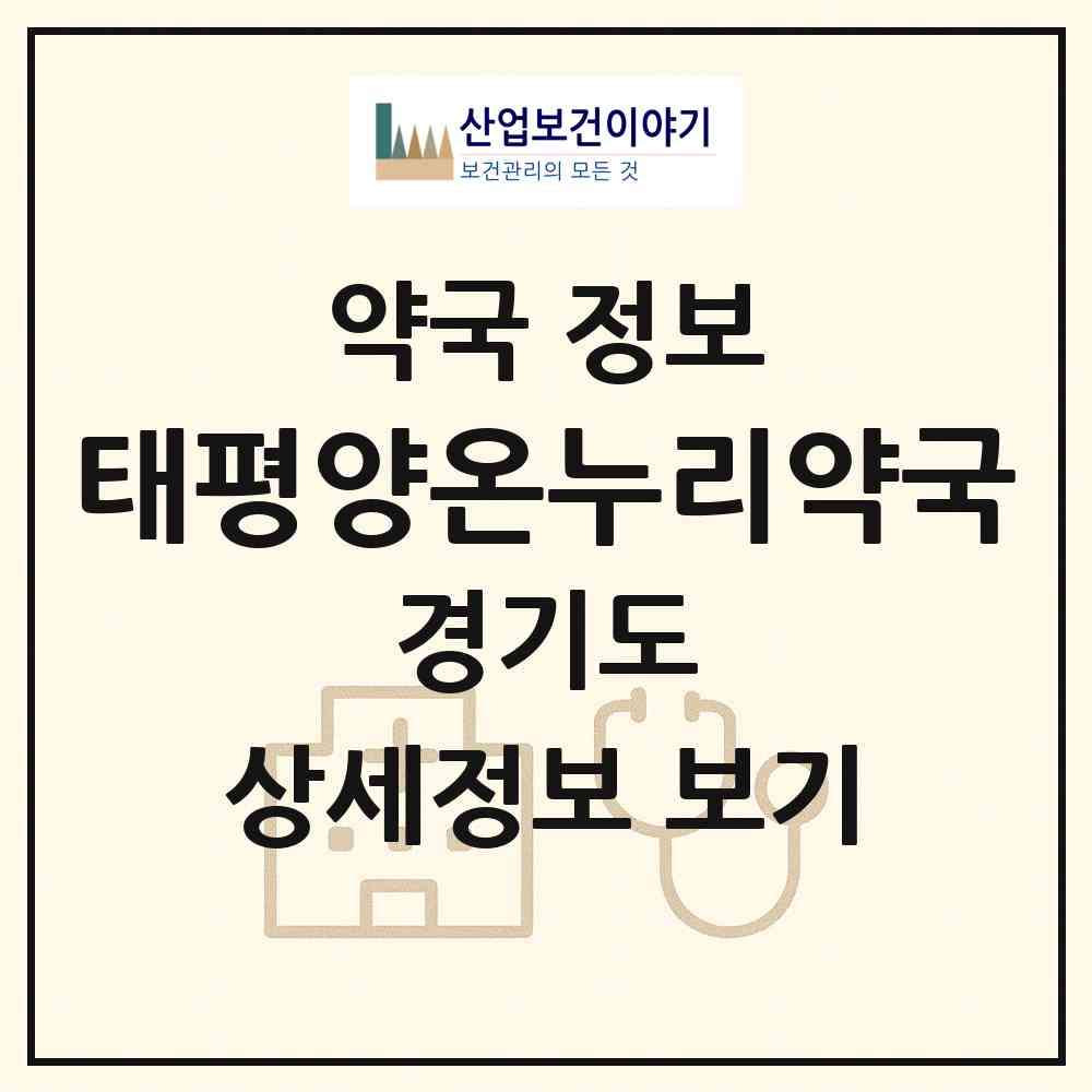2026 태평양온누리약국 (화성시 능동) | 위치·전화번호·약사수 약국 정보