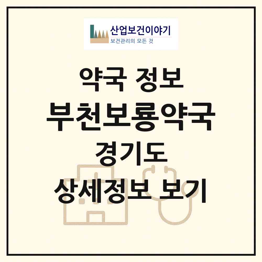 2026 부천보룡약국 (부천시 중동) | 위치·전화번호·약사수 약국 정보
