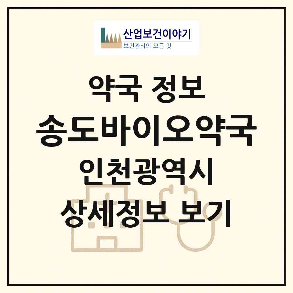 2026 송도바이오약국 (인천 연수구 송도동) | 위치·전화번호·약사수 약국 정보