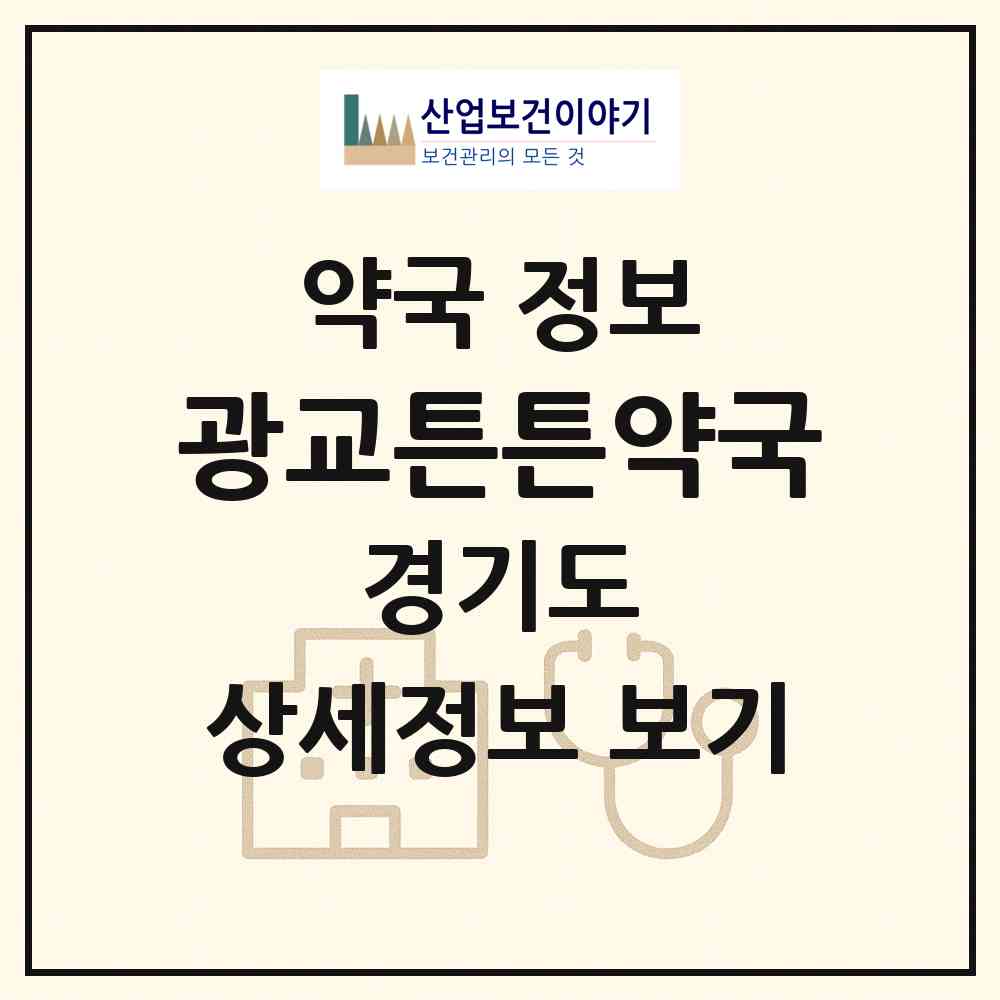 2026 광교튼튼약국 (용인시 상현동) | 위치·전화번호·약사수 약국 정보