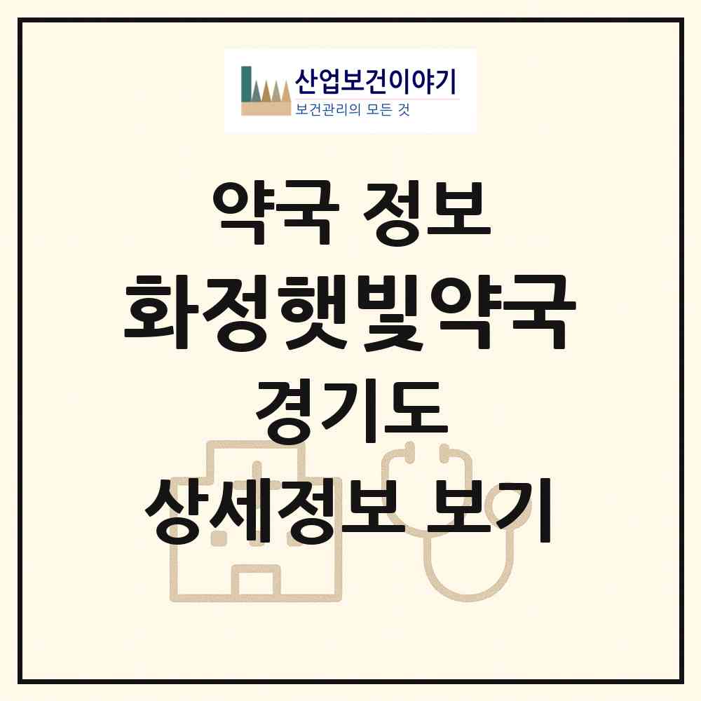 2026 화정햇빛약국 (고양시 행신동) | 위치·전화번호·약사수 약국 정보
