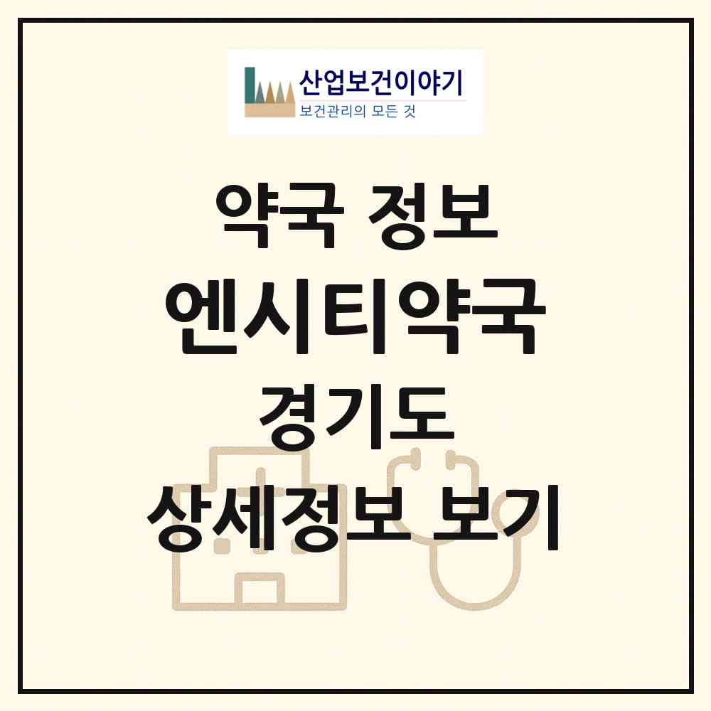 2026 엔시티약국 (화성시 반월동) | 위치·전화번호·약사수 약국 정보