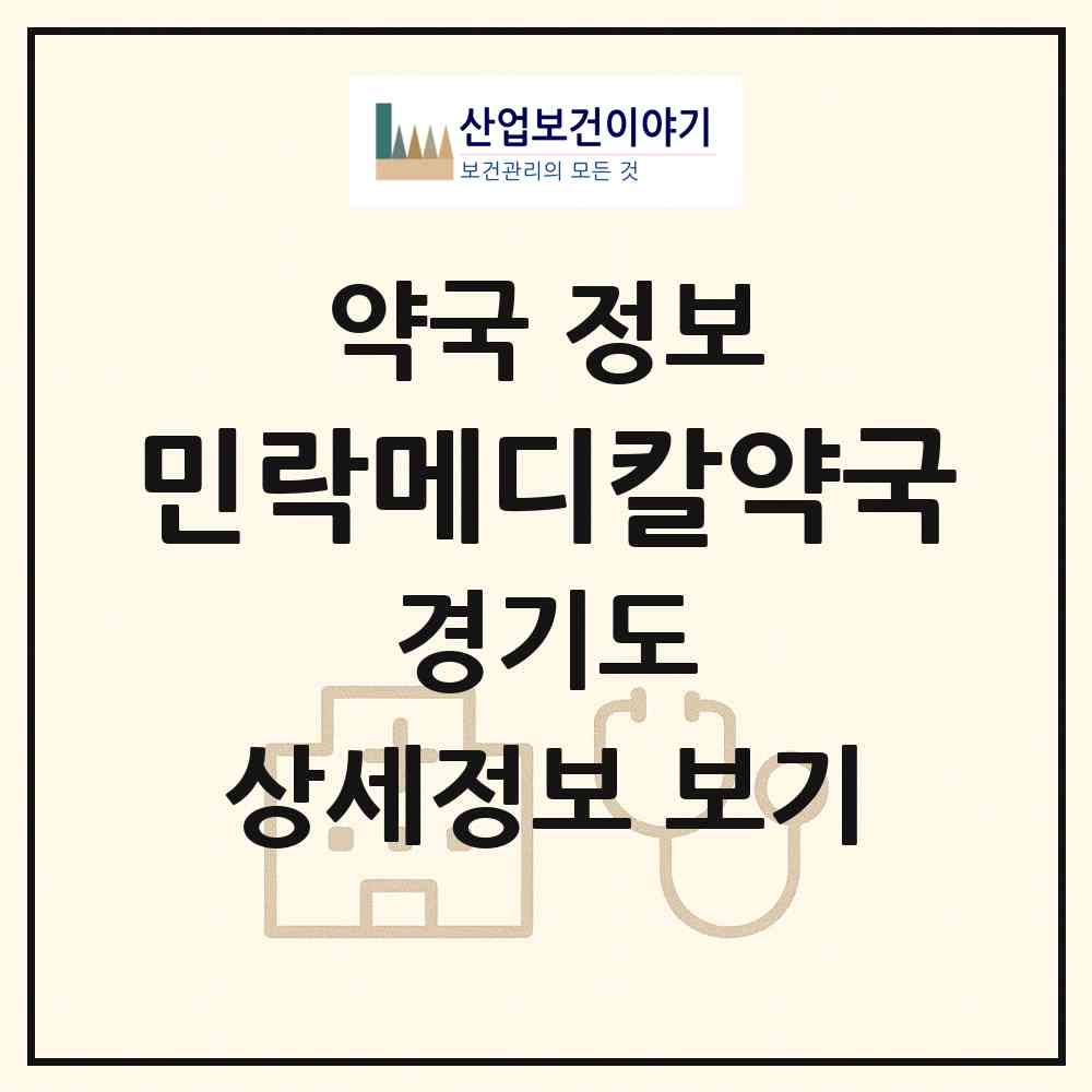 2026 민락메디칼약국 (의정부시 민락동) | 위치·전화번호·약사수 약국 정보