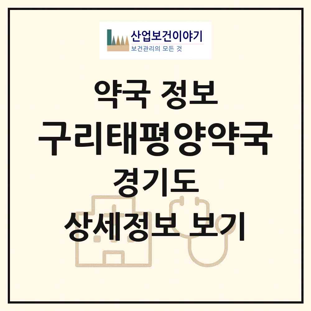 2026 구리태평양약국 (구리시 수택동) | 위치·전화번호·약사수 약국 정보