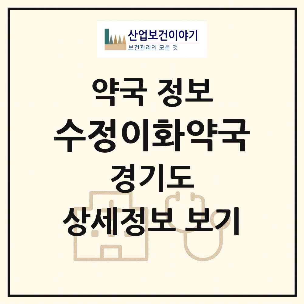 2026 수정이화약국 (성남시 신흥동) | 위치·전화번호·약사수 약국 정보