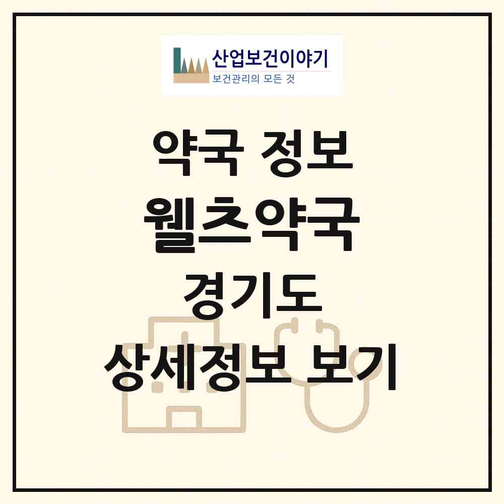 2026 웰츠약국 (성남시 삼평동) | 위치·전화번호·약사수 약국 정보