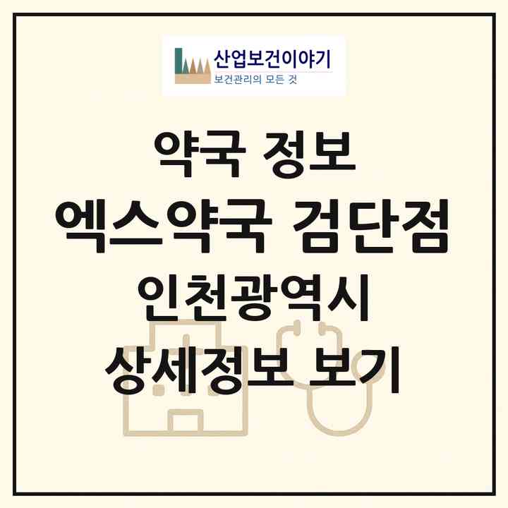 2026 엑스약국 검단점 (인천 서구 원당동) | 위치·전화번호·약사수 약국 정보
