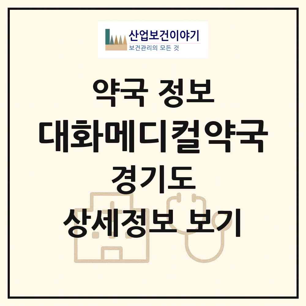2026 대화메디컬약국 (부천시 고강동) | 위치·전화번호·약사수 약국 정보
