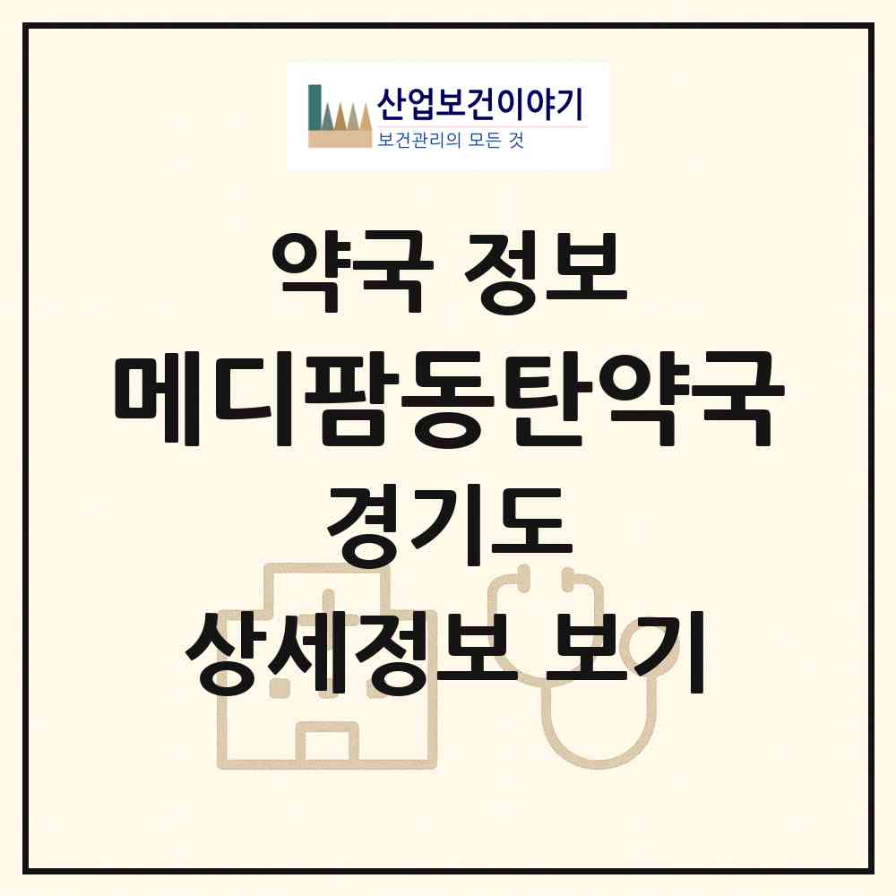 2026 메디팜동탄약국 (화성시 목동) | 위치·전화번호·약사수 약국 정보