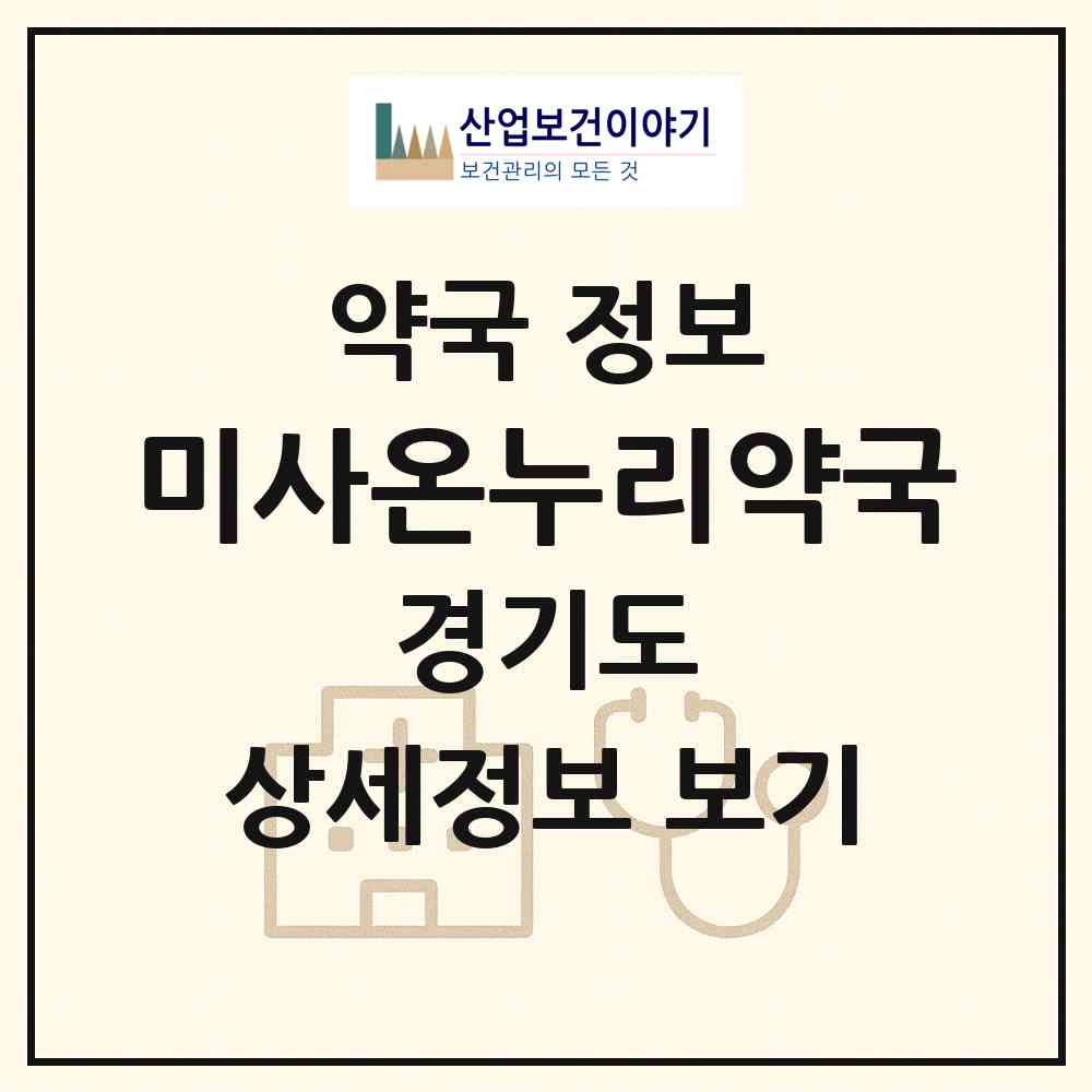 2026 미사온누리약국 (하남시 망월동) | 위치·전화번호·약사수 약국 정보