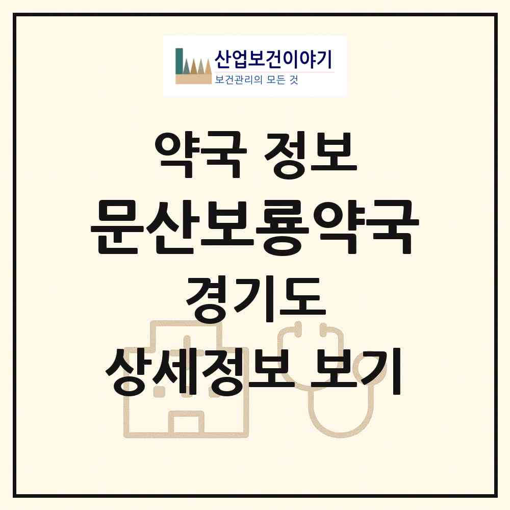 2026 문산보룡약국 (파주시 문산읍) | 위치·전화번호·약사수 약국 정보
