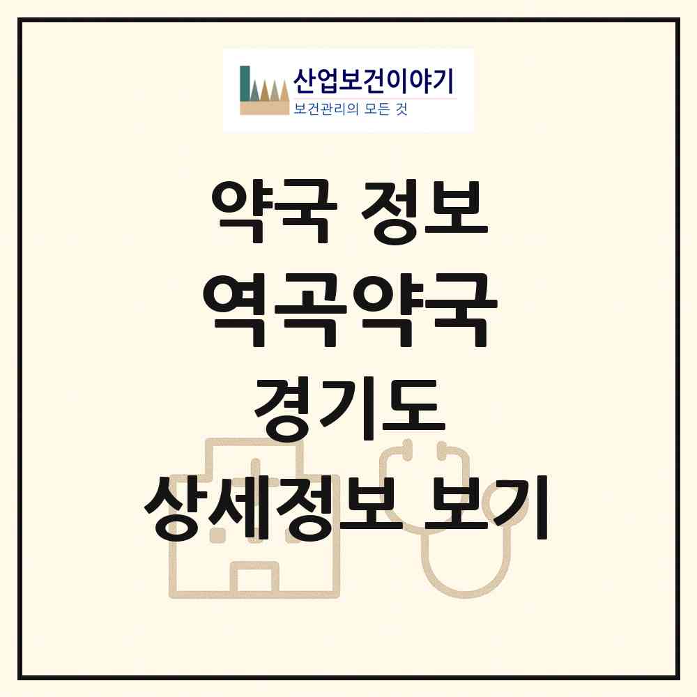 2026 역곡약국 (부천시 역곡동) | 위치·전화번호·약사수 약국 정보