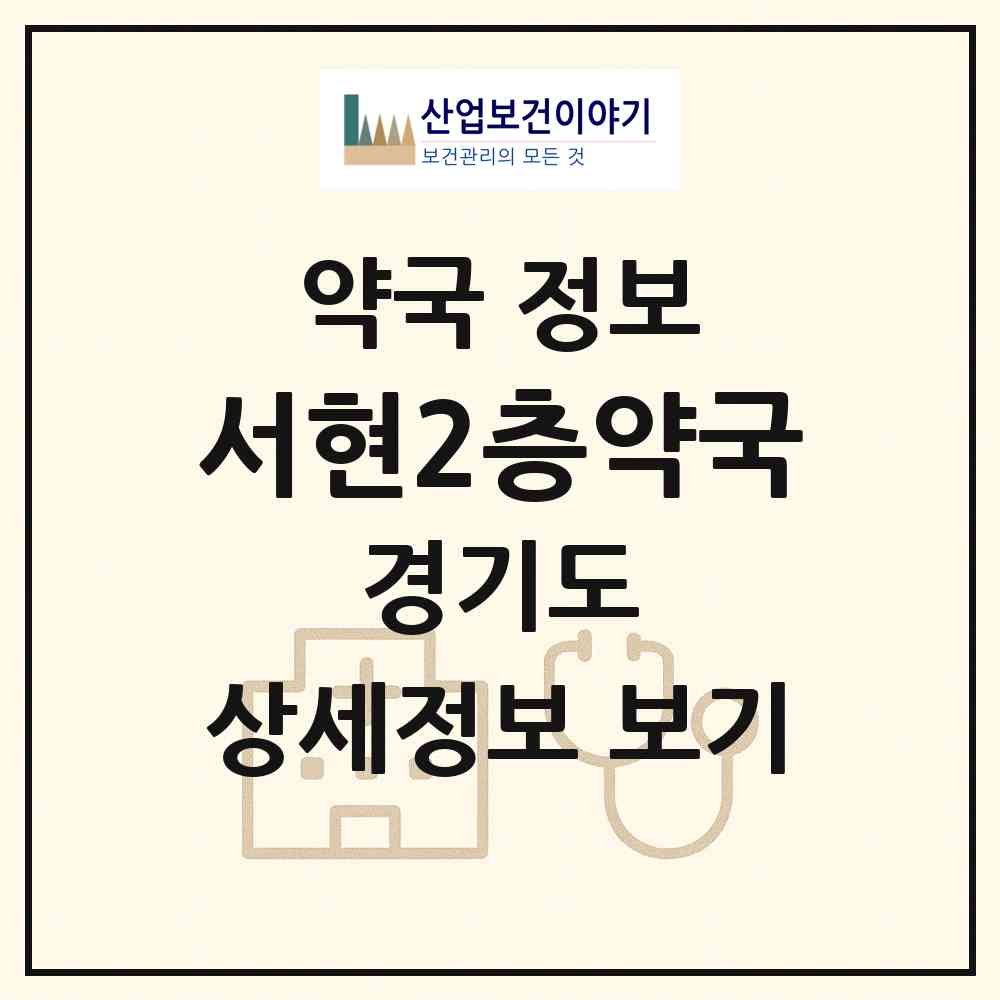 2026 서현2층약국 (성남시 서현동) | 위치·전화번호·약사수 약국 정보