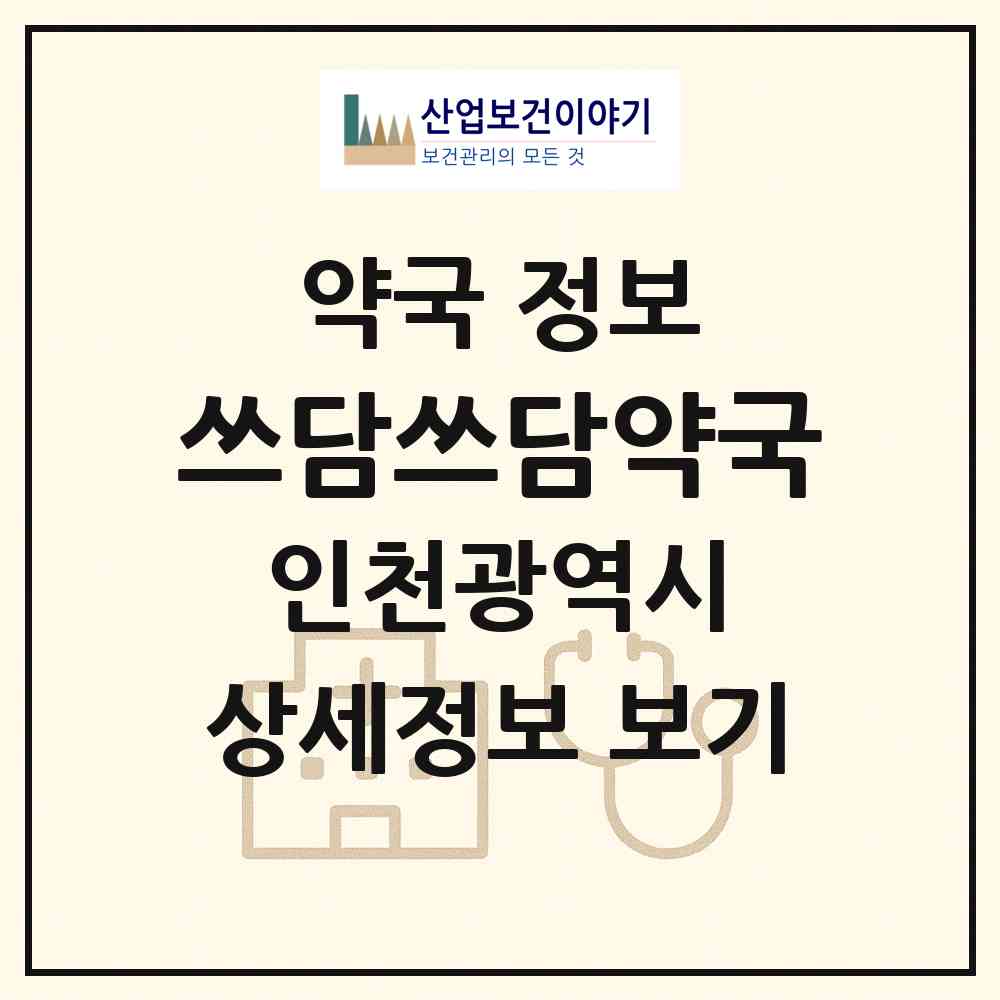 2026 쓰담쓰담약국 (인천 계양구 작전동) | 위치·전화번호·약사수 약국 정보