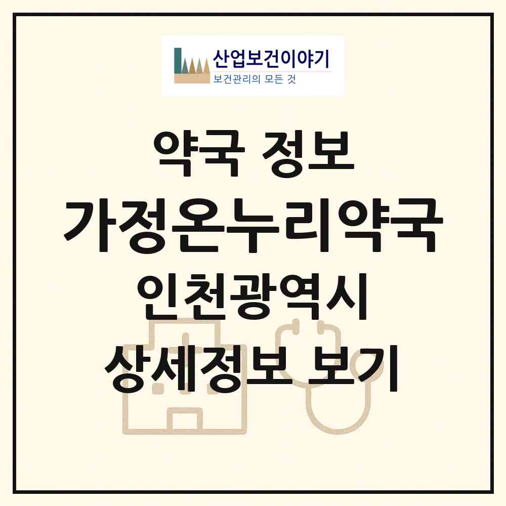 2026 가정온누리약국 (인천 서구 가정동) | 위치·전화번호·약사수 약국 정보