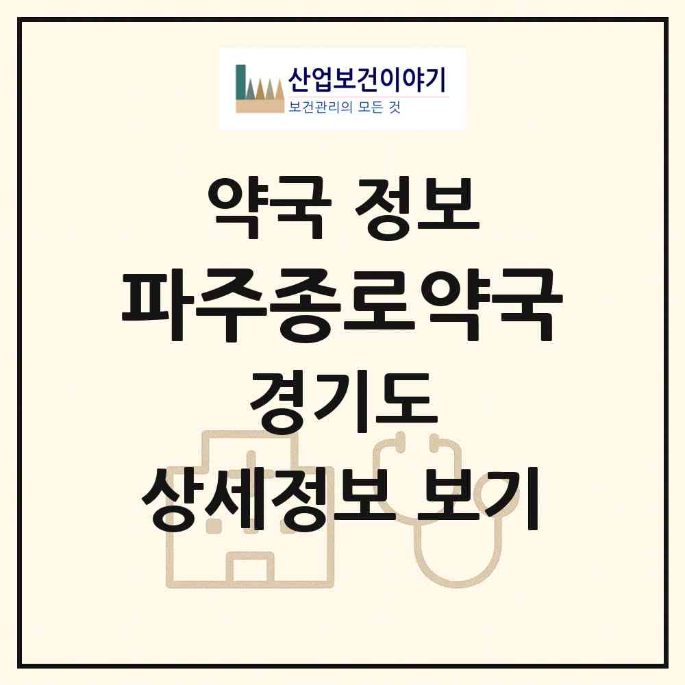 2026 파주종로약국 (파주시 신촌동) | 위치·전화번호·약사수 약국 정보