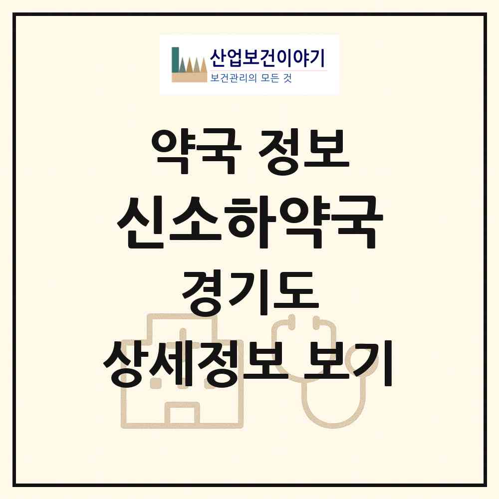 2026 신소하약국 (광명시 소하동) | 위치·전화번호·약사수 약국 정보
