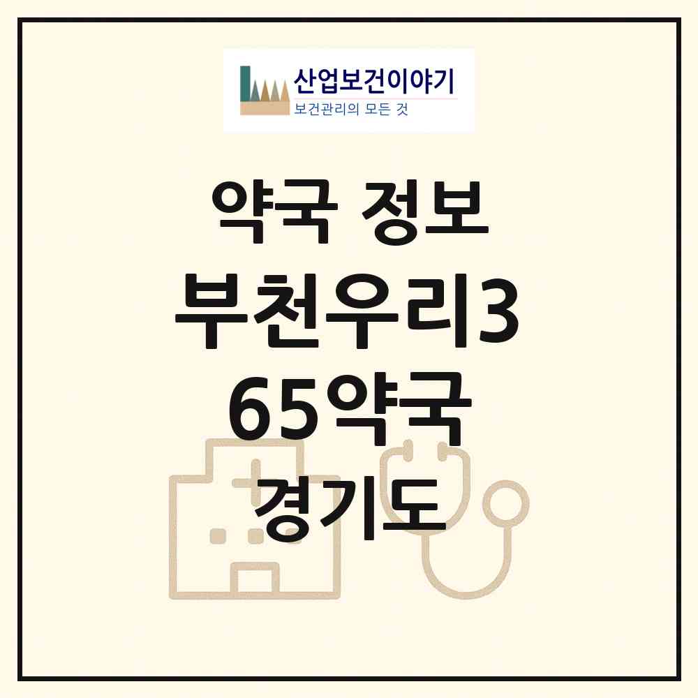 2026 부천우리365약국 (부천시 원종동) | 위치·전화번호·약사수 약국 정보