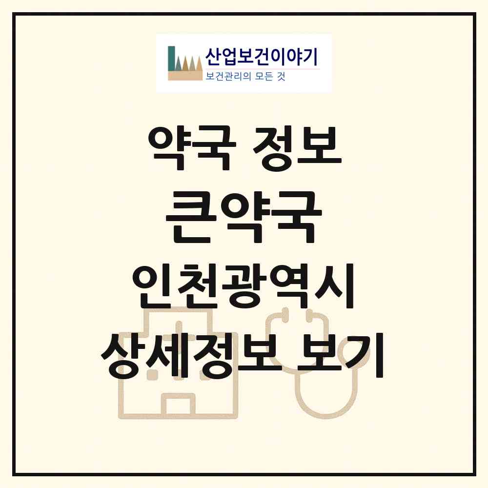 2026 큰약국 (인천 부평구 부평동) | 위치·전화번호·약사수 약국 정보