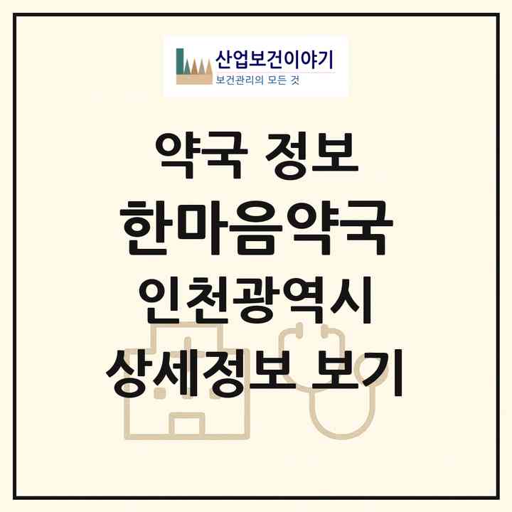 2026 한마음약국 (인천 연수구 송도동) | 위치·전화번호·약사수 약국 정보