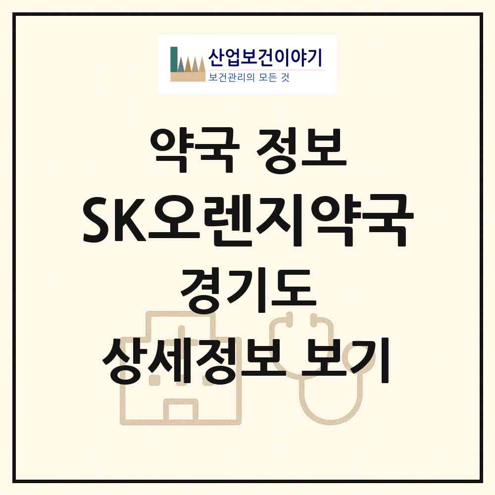 2026 SK오렌지약국 (수원시 정자동) | 위치·전화번호·약사수 약국 정보