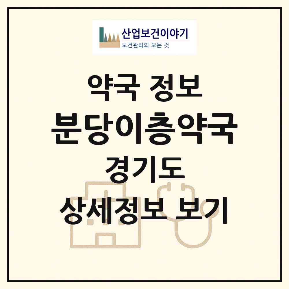 2026 분당이층약국 (성남시 서현동) | 위치·전화번호·약사수 약국 정보