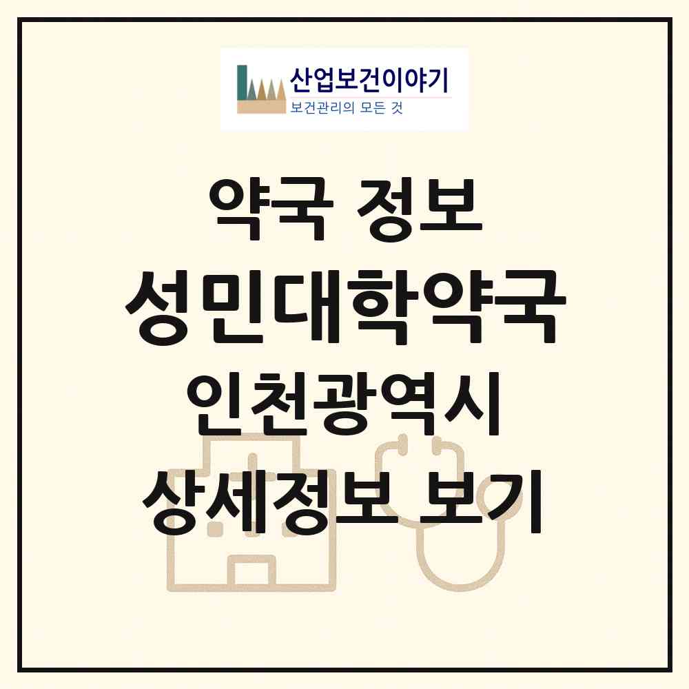 2026 성민대학약국 (인천 서구 석남동) | 위치·전화번호·약사수 약국 정보