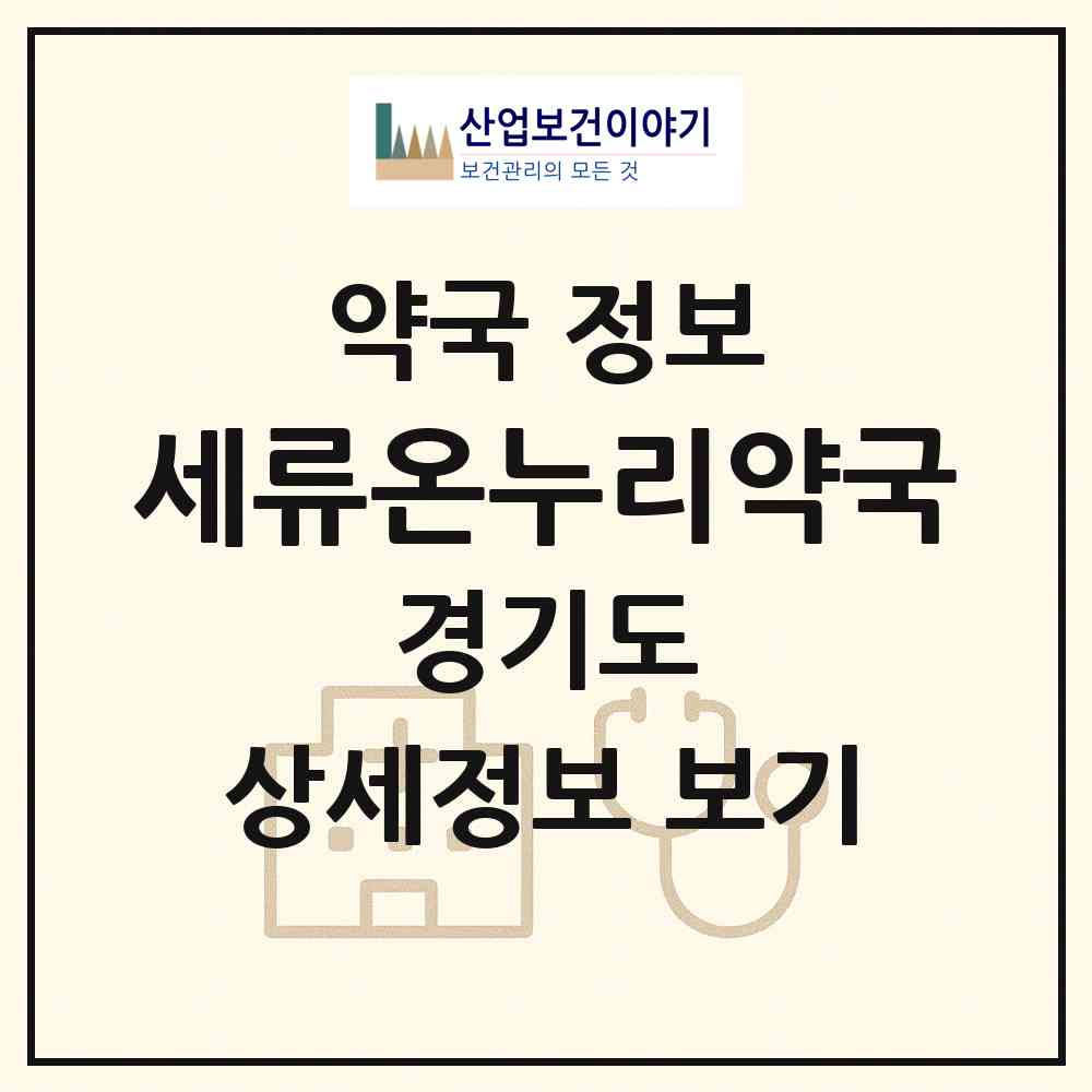 2026 세류온누리약국 (수원시 세류동) | 위치·전화번호·약사수 약국 정보