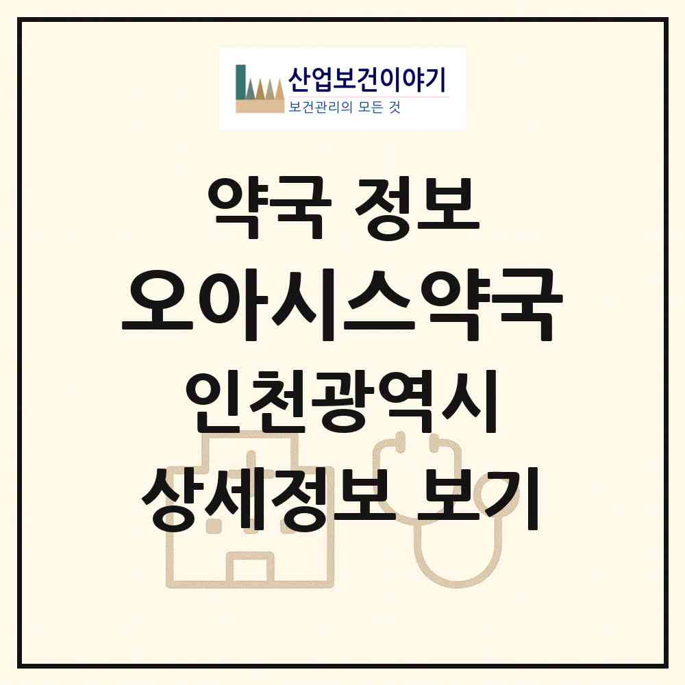 2026 오아시스약국 (인천 남동구 구월동) | 위치·전화번호·약사수 약국 정보