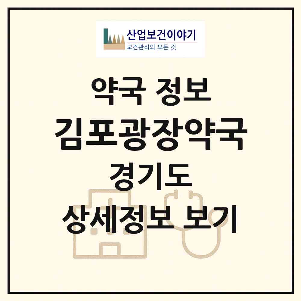 2026 김포광장약국 (김포시 장기동) | 위치·전화번호·약사수 약국 정보