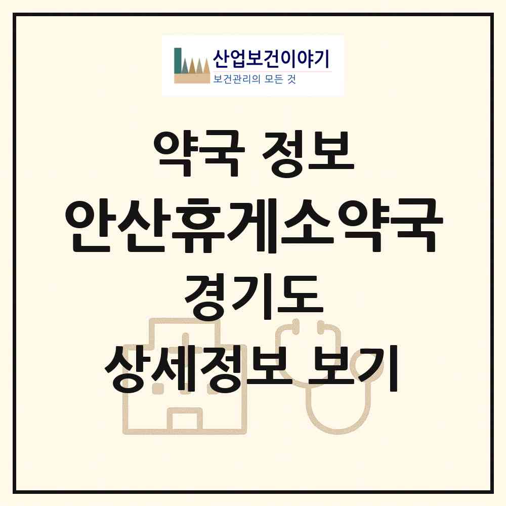 2026 안산휴게소약국 (안산시 선부동) | 위치·전화번호·약사수 약국 정보