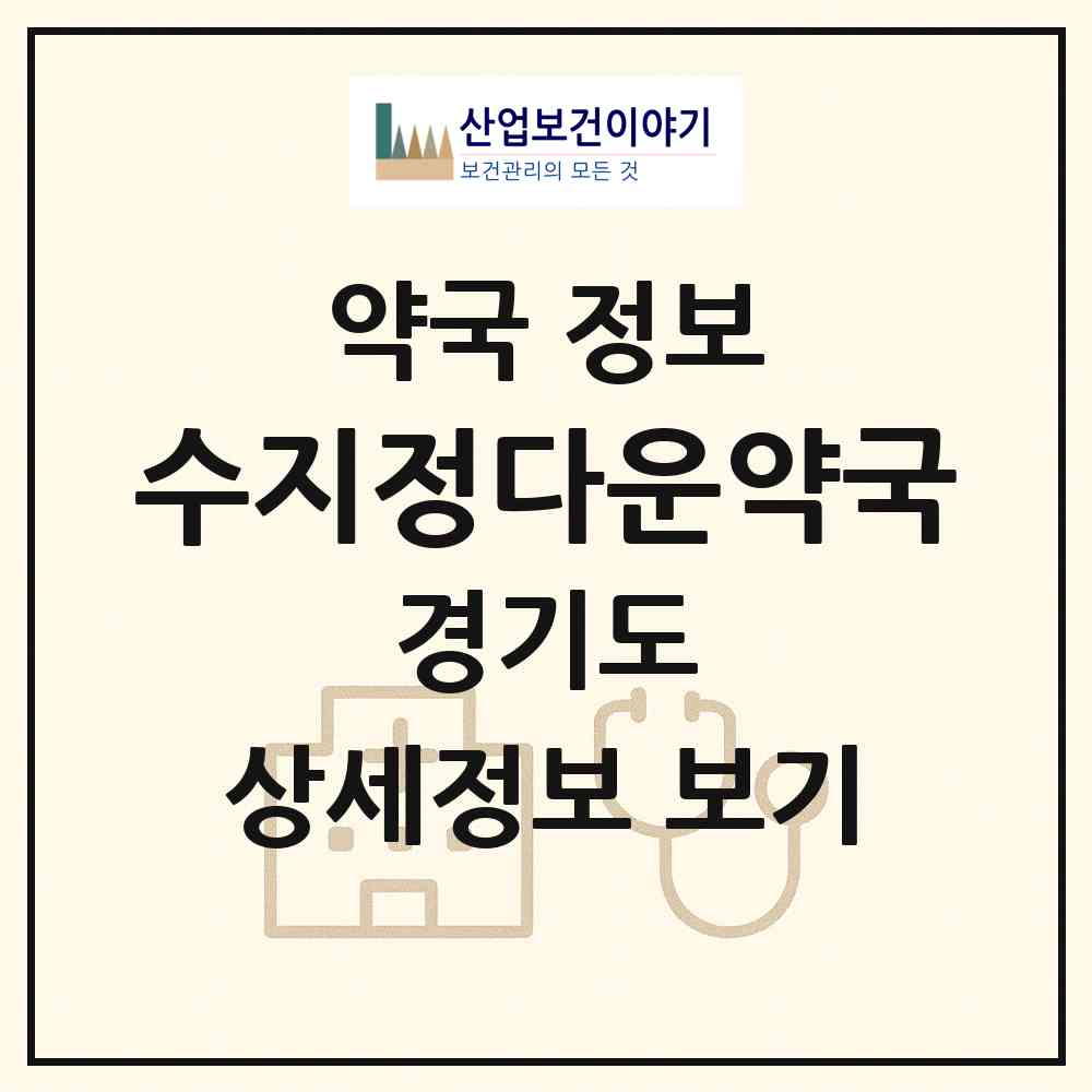 2026 수지정다운약국 (용인시 신봉동) | 위치·전화번호·약사수 약국 정보