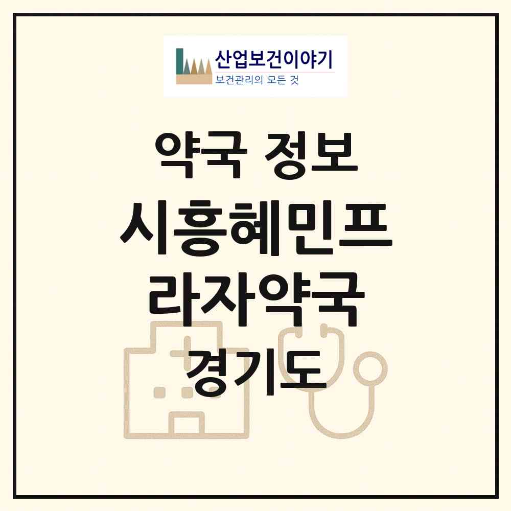 2026 시흥혜민프라자약국 (시흥시 은행동) | 위치·전화번호·약사수 약국 정보