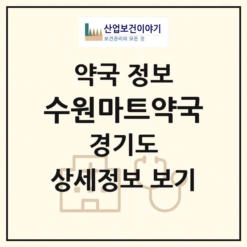 2026 수원마트약국 (수원시 권선동) | 위치·전화번호·약사수 약국 정보