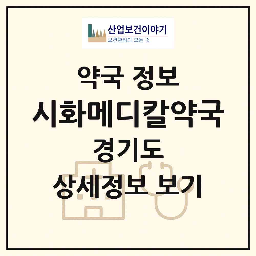2026 시화메디칼약국 (시흥시 정왕동) | 위치·전화번호·약사수 약국 정보