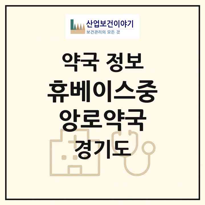2026 휴베이스중앙로약국 (고양시 장항동) | 위치·전화번호·약사수 약국 정보
