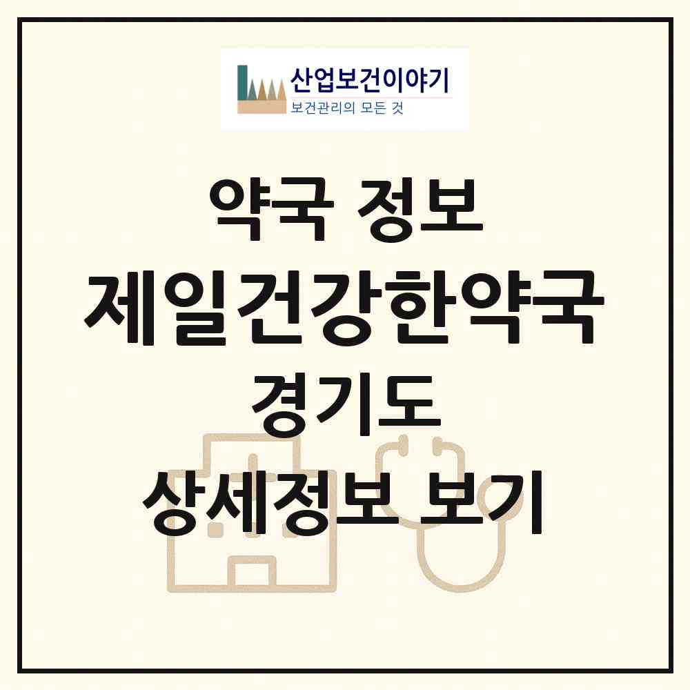 2026 제일건강한약국 (군포시 산본동) | 위치·전화번호·약사수 약국 정보