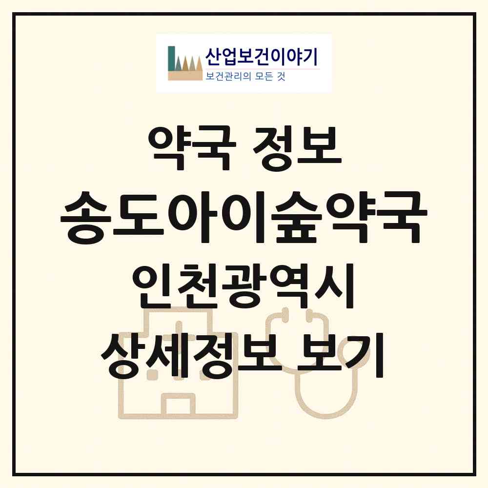2026 송도아이숲약국 (인천 연수구 송도동) | 위치·전화번호·약사수 약국 정보