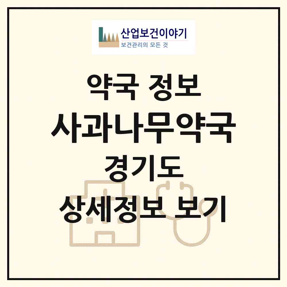 2026 사과나무약국 (성남시 금곡동) | 위치·전화번호·약사수 약국 정보