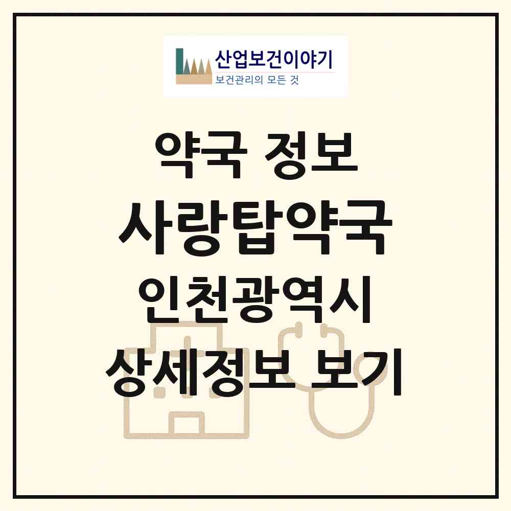 2026 사랑탑약국 (인천 서구 당하동) | 위치·전화번호·약사수 약국 정보