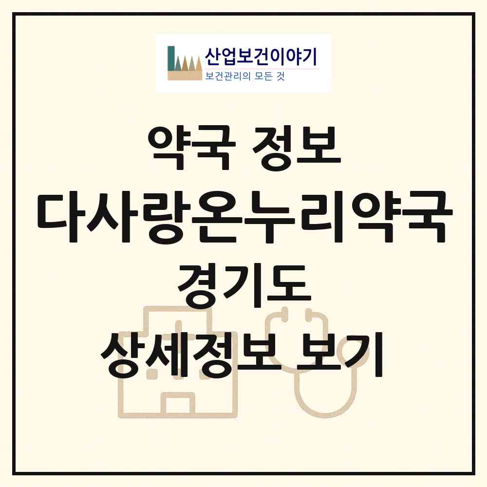 2026 다사랑온누리약국 (오산시 누읍동) | 위치·전화번호·약사수 약국 정보