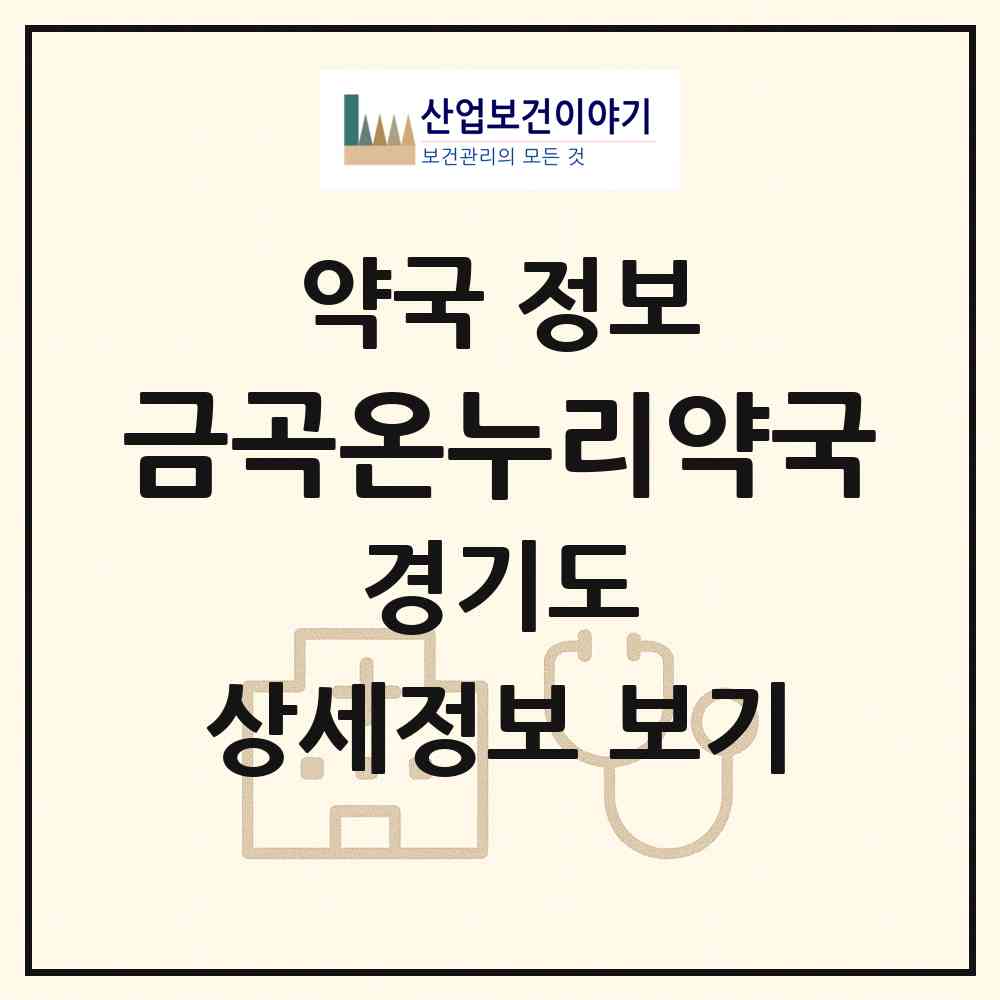 2026 금곡온누리약국 (수원시 금곡동) | 위치·전화번호·약사수 약국 정보