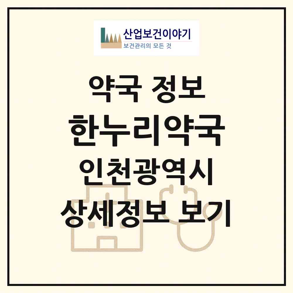 2026 한누리약국 (인천 남동구 구월동) | 위치·전화번호·약사수 약국 정보