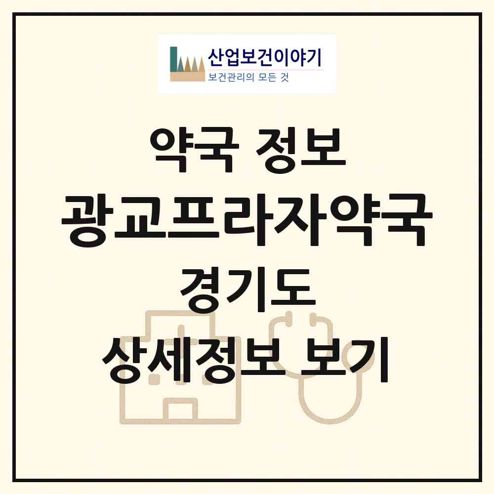2026 광교프라자약국 (수원시 이의동) | 위치·전화번호·약사수 약국 정보