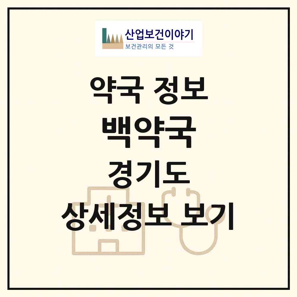 2026 백약국 (남양주시 진접읍) | 위치·전화번호·약사수 약국 정보