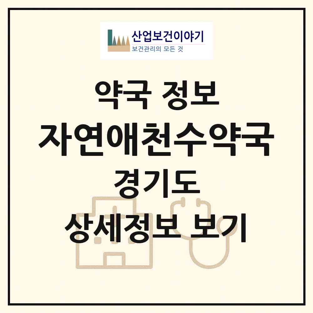 2026 자연애천수약국 (양평군 양서면) | 위치·전화번호·약사수 약국 정보