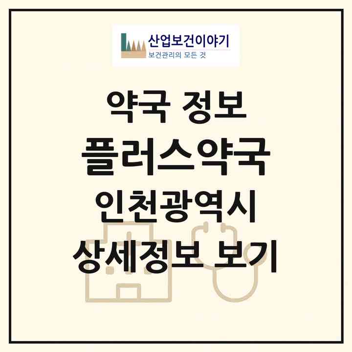 2026 플러스약국 (인천 남동구 서창동) | 위치·전화번호·약사수 약국 정보
