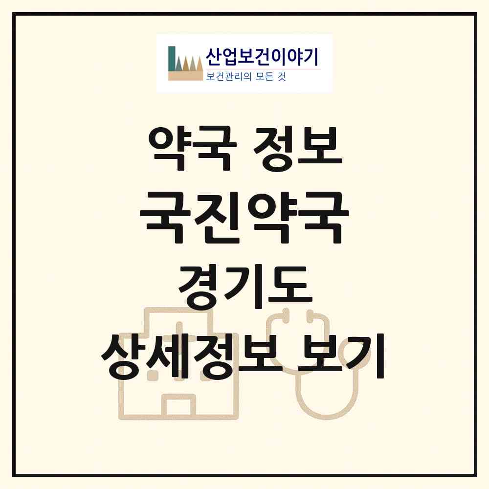 2026 국진약국 (양주시 남면) | 위치·전화번호·약사수 약국 정보