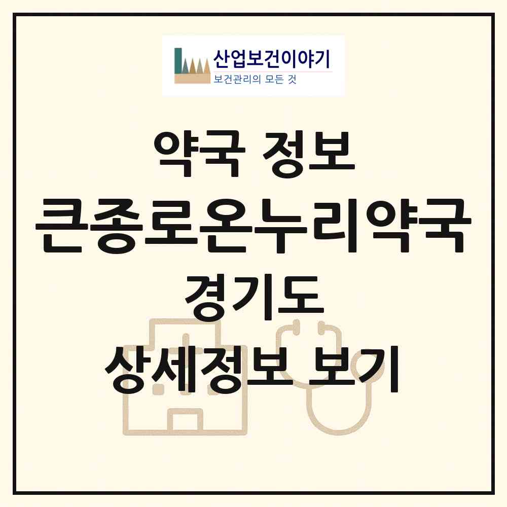 2026 큰종로온누리약국 (양주시 백석읍) | 위치·전화번호·약사수 약국 정보