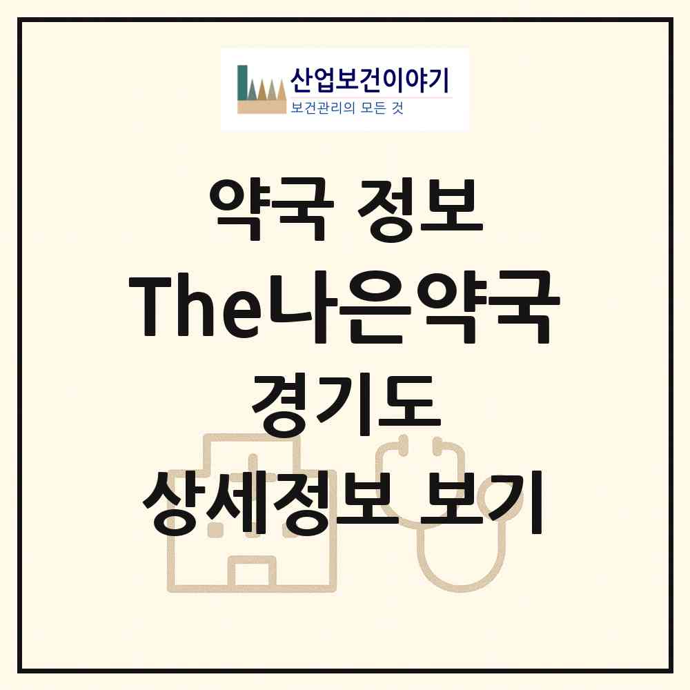 2026 The나은약국 (안양시 관양동) | 위치·전화번호·약사수 약국 정보